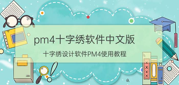 pm4十字绣软件中文版（十字绣设计软件PM4使用教程[1]图纸的制作）